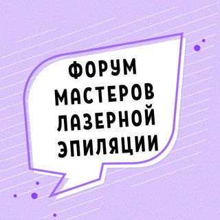 ФОРУМ МАСТЕРОВ ЛАЗЕРНОЙ ЭПИЛЯЦИИ СООБЩЕСТВО ЧАТ КЛУБ ГРУППА