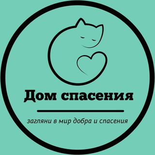ДОМ СПАСЕНИЯ.