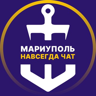 МАРИУПОЛЬ  НАВСЕГДА ЧАТ