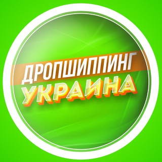ДРОПШИППИНГ УКРАИНА