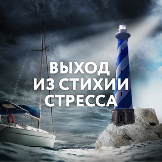 ВЫХОД ИЗ СТИХИИ СТРЕССА