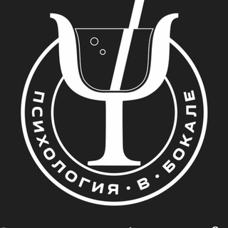 ПСИХОЛОГИЯ В БОКАЛЕ | СЕРГЕЙ МАКСИМОВ