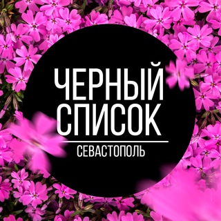 ЧЕРНЫЙ СПИСОК СЕВАСТОПОЛЬ