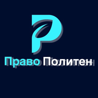 ЮРИСТ | ПРАВО ПОЛИТЕН