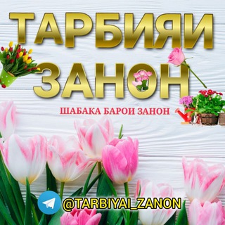 ТАРБИЯИ ЗАНОН