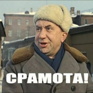 СРАМОТА