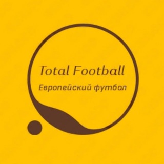 ТОТАЛЬНЫЙ ФУТБОЛ
