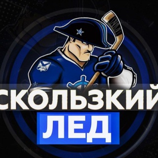  ХОККЕЙ СКОЛЬЗКИЙ ЛЁД