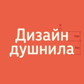 ДИЗАЙН ДУШНИЛА