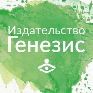 ГЕНЕЗИС. КНИГИ ПО ПСИХОЛОГИИ