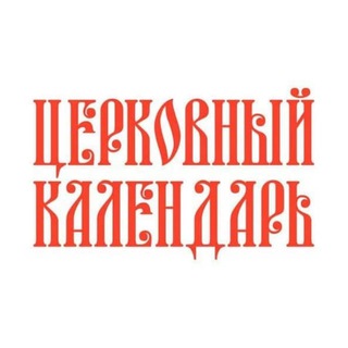 ЦЕРКОВНЫЙ КАЛЕНДАРЬ