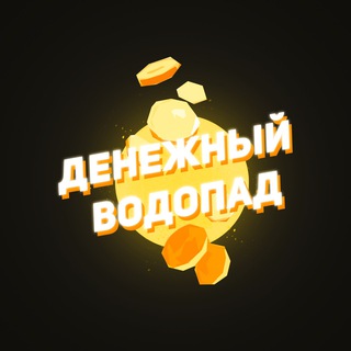 ДЕНЕЖНЫЙ ВОДОПАД