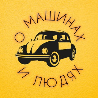 О МАШИНАХ И ЛЮДЯХ