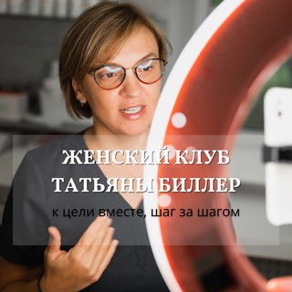 ТАТЬЯНА БИЛЛЕР ПРО КОСМЕТОЛОГИЮ И ОМОЛОЖЕНИЕ