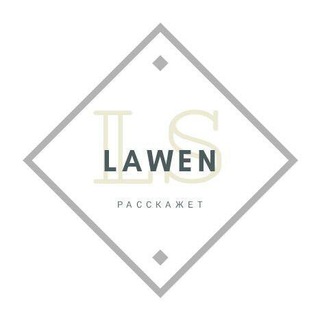 LAWEN РАССКАЖЕТ