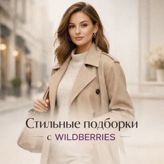 СТИЛЬНЫЕ ПОДБОРКИ С WILDBERRIES