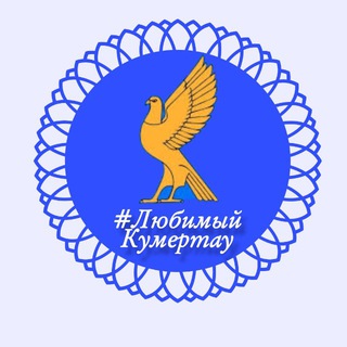 ГОРОД КУМЕРТАУ