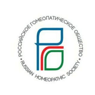 РОССИЙСКОЕ ГОМЕОПАТИЧЕСКОЕ ОБЩЕСТВО (РГО)#RUSSIAN HOMEOPATHIC SOCIETY (RHS)