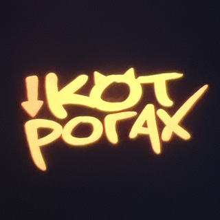 КОТ НА РОГАХ