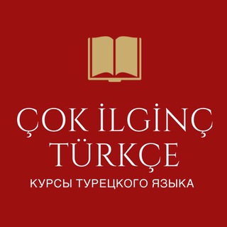 ОЧЕНЬ ИНТЕРЕСНЫЙ ТУРЕЦКИЙ