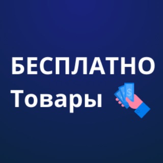 БЕСПЛАТНО ТОВАРЫ / ОТЗЫВ ЗА ТОВАР / ХАЛЯВА WB / WILDBERRIES / OZON / ЯНДЕКС МАРКЕТ / СКИДКИ / КЕШБЕК