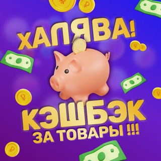 РАЗДАЧИ ТОВАРОВ НА WB (КЭШБЕК ЗА ОТЗЫВ)