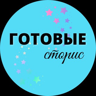 ГОТОВЫЕ СТОРИС И ИГРЫ