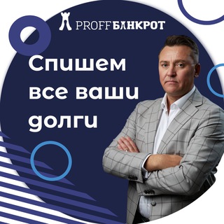 ПРОФФБАНКРОТ | БАНКРОТСТВО ФЛ