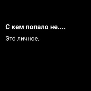 С КЕМ ПОПАЛО НЕ....