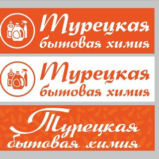 ТУРЕЦКАЯ БЫТОВАЯ ХИМИЯ  ОРИГИНАЛЬНАЯ ПРОДУКЦИЯ 