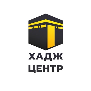 ЦЕНТР ХАДЖА И УМРЫ