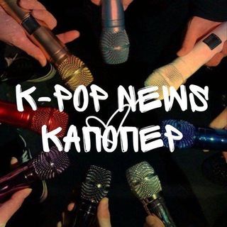 K-POP NEWS | КАПОПЕР 