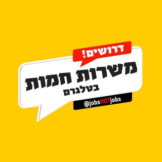 משרות חמות 