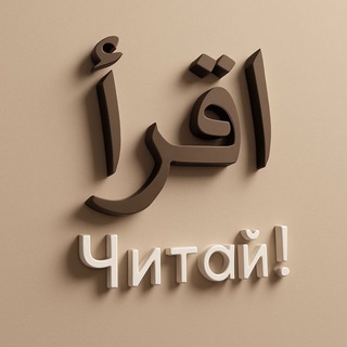 ЧИТАЙ  اقرأ