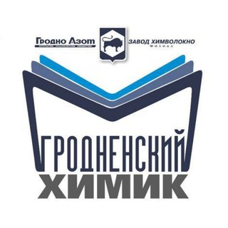 ГРОДНЕНСКИЙ ХИМИК