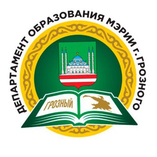 ДЕПАРТАМЕНТ ОБРАЗОВАНИЯ МЭРИИ ГОРОДА ГРОЗНОГО