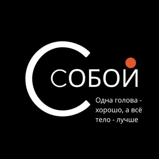 СДЕЛАНО.СОБОЙ