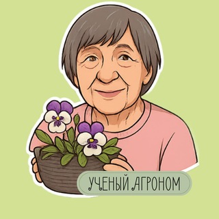 УЧЕНЫЙ АГРОНОМ