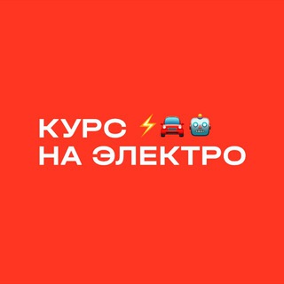ЭЛЕКТРОТРАНСПОРТ В РОССИИ