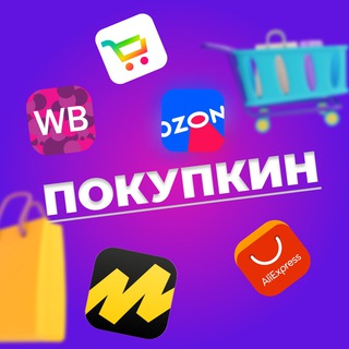 ПОКУПКИН | НАХОДКИ С WILDBERRIES | СКИДКИ | АКЦИИ