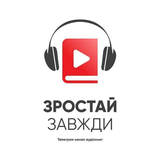 ЗРОСТАЙ ЗАВЖДИ | АУДІОКНИГИ ХРИСТИЯНСЬКІ