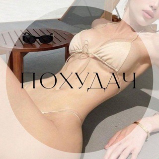ПОХУДАЧ
