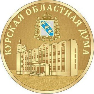 КУРСКАЯ ОБЛАСТНАЯ ДУМА