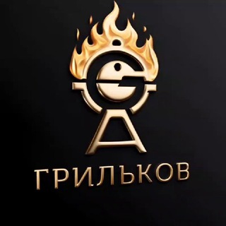 ГРИЛЬКОВ