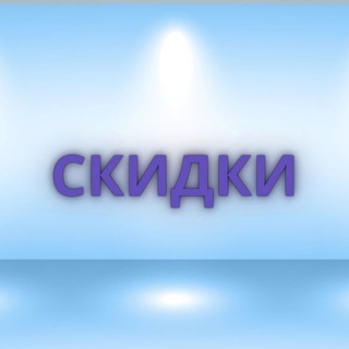 СКИДКИ, ПРОМОКОДЫ И ДРУГИЕ ОНЛАЙН ВОЗМОЖНОСТИ