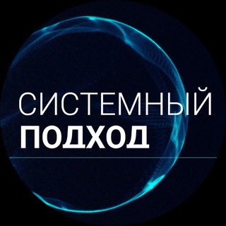 СИСТЕМНЫЙ ПОДХОД