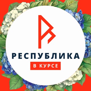 РЕСПУБЛИКА В КУРСЕ