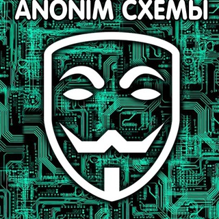 АНОНИМ ДЕНЬГИ. СХЕМЫ ЗАРАБОТКА