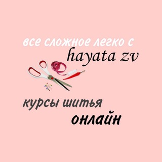 КУРСЫ КРОЯ И ШИТЬЯ @HAYATA_ZV
