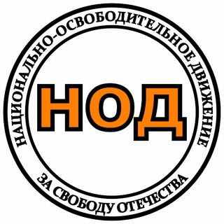 НОД РОССИЯ 